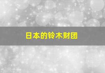 日本的铃木财团