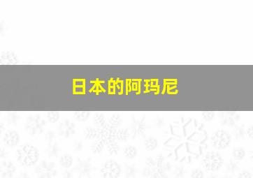 日本的阿玛尼