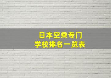 日本空乘专门学校排名一览表