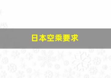 日本空乘要求