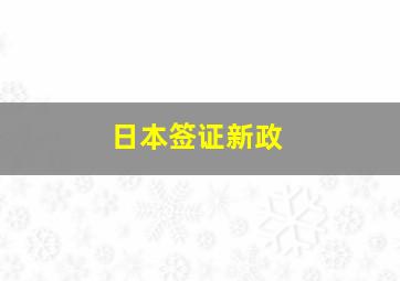 日本签证新政