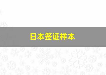 日本签证样本