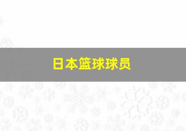 日本篮球球员