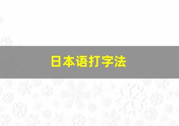 日本语打字法