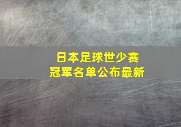 日本足球世少赛冠军名单公布最新