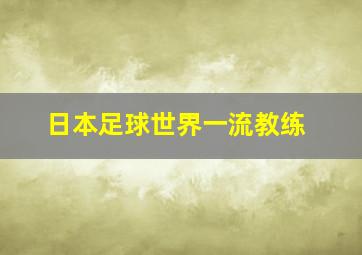 日本足球世界一流教练