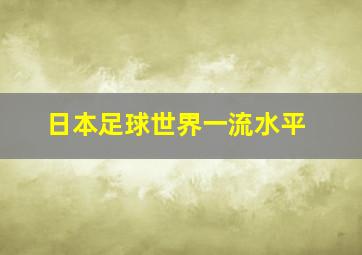 日本足球世界一流水平