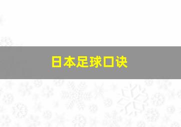 日本足球口诀