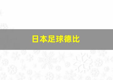 日本足球德比