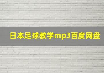 日本足球教学mp3百度网盘