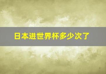 日本进世界杯多少次了