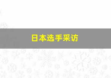 日本选手采访