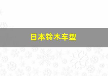 日本铃木车型