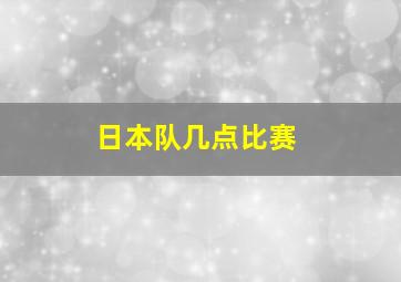 日本队几点比赛