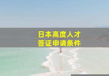 日本高度人才签证申请条件