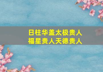 日柱华盖太极贵人福星贵人天德贵人