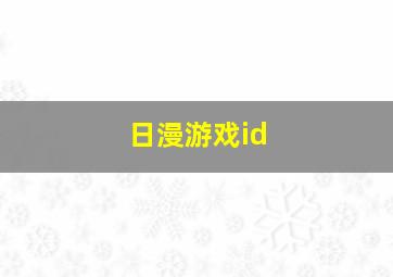 日漫游戏id