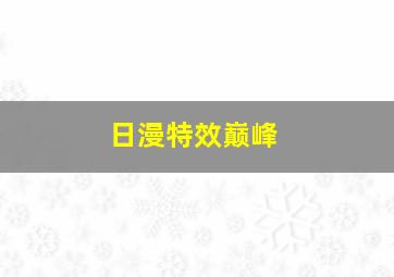 日漫特效巅峰