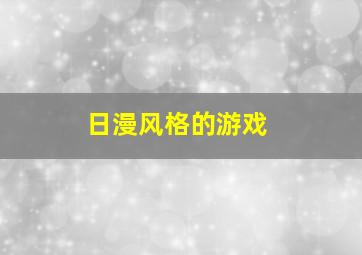 日漫风格的游戏