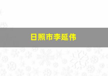 日照市李延伟