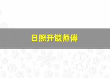 日照开锁师傅