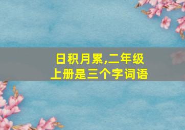 日积月累,二年级上册是三个字词语