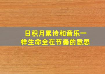 日积月累诗和音乐一样生命全在节奏的意思