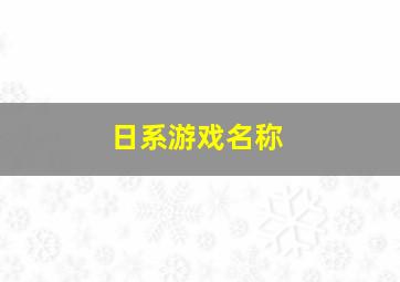 日系游戏名称