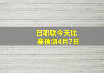 日职联今天比赛预测4月7日