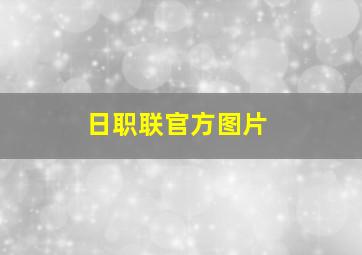 日职联官方图片