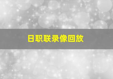 日职联录像回放