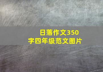 日落作文350字四年级范文图片