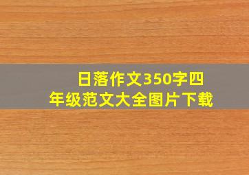 日落作文350字四年级范文大全图片下载