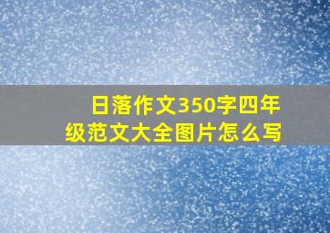 日落作文350字四年级范文大全图片怎么写