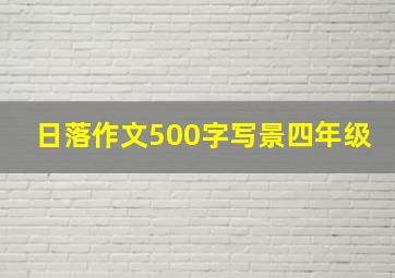 日落作文500字写景四年级