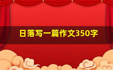 日落写一篇作文350字