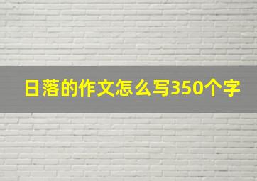 日落的作文怎么写350个字