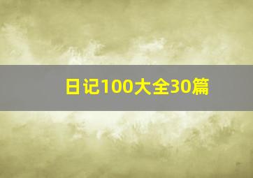 日记100大全30篇