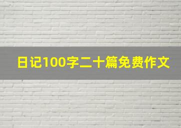 日记100字二十篇免费作文