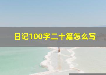 日记100字二十篇怎么写