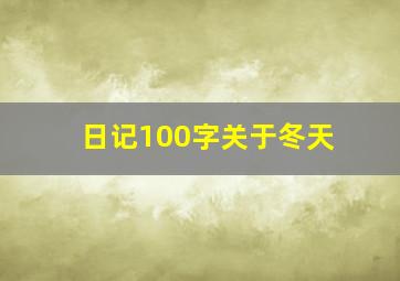 日记100字关于冬天