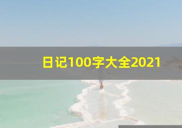 日记100字大全2021