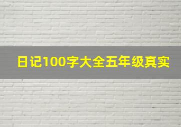 日记100字大全五年级真实