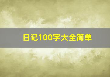 日记100字大全简单