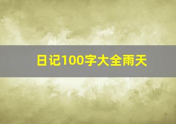 日记100字大全雨天