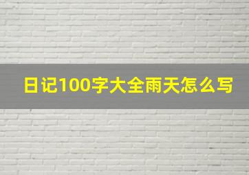 日记100字大全雨天怎么写