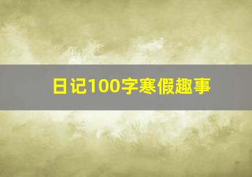 日记100字寒假趣事