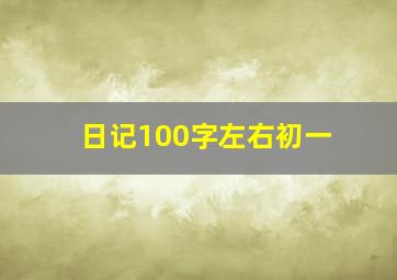 日记100字左右初一