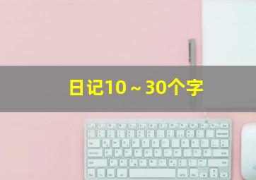 日记10～30个字