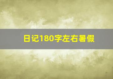 日记180字左右暑假